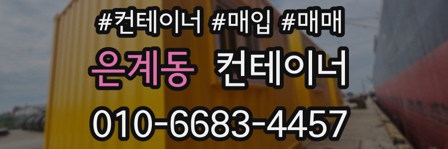 은계동 컨테이너