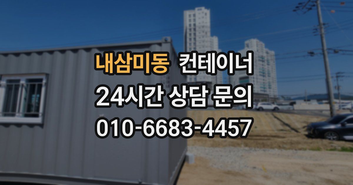 내삼미동 컨테이너 매입
