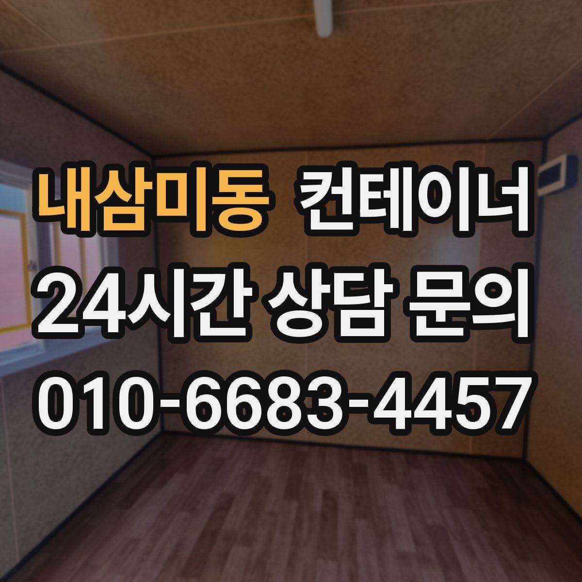 내삼미동 컨테이너 매입