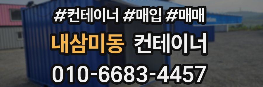 내삼미동 컨테이너