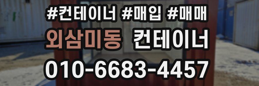 외삼미동 컨테이너