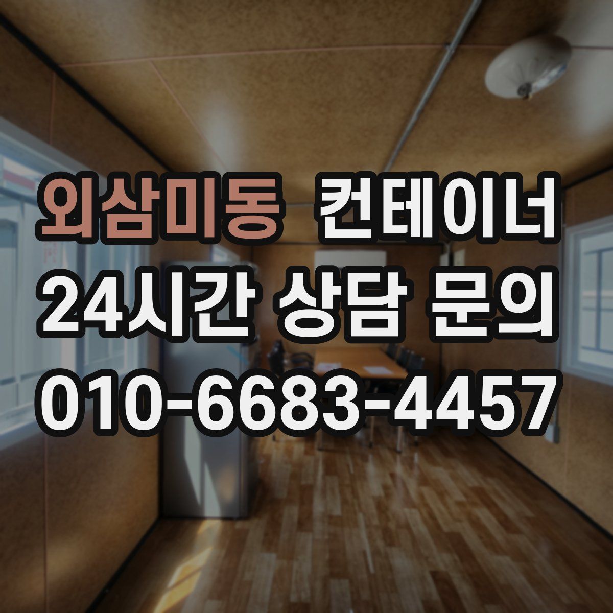 외삼미동 컨테이너 매입