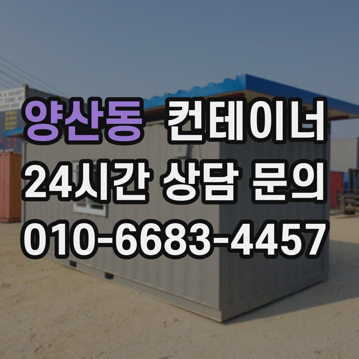 양산동 컨테이너 매입 매노 컨테이너가 사랑받는 이유를 정리해 봅니다