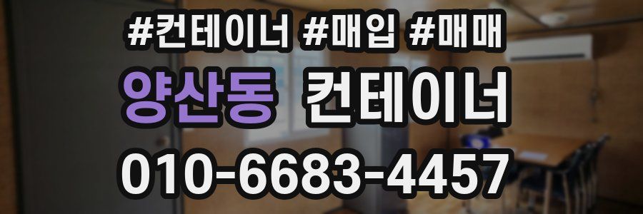 양산동 컨테이너