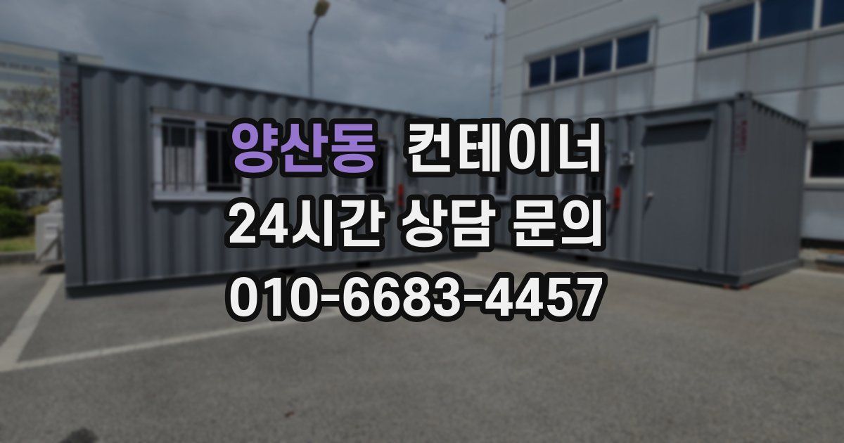 양산동 컨테이너 매입