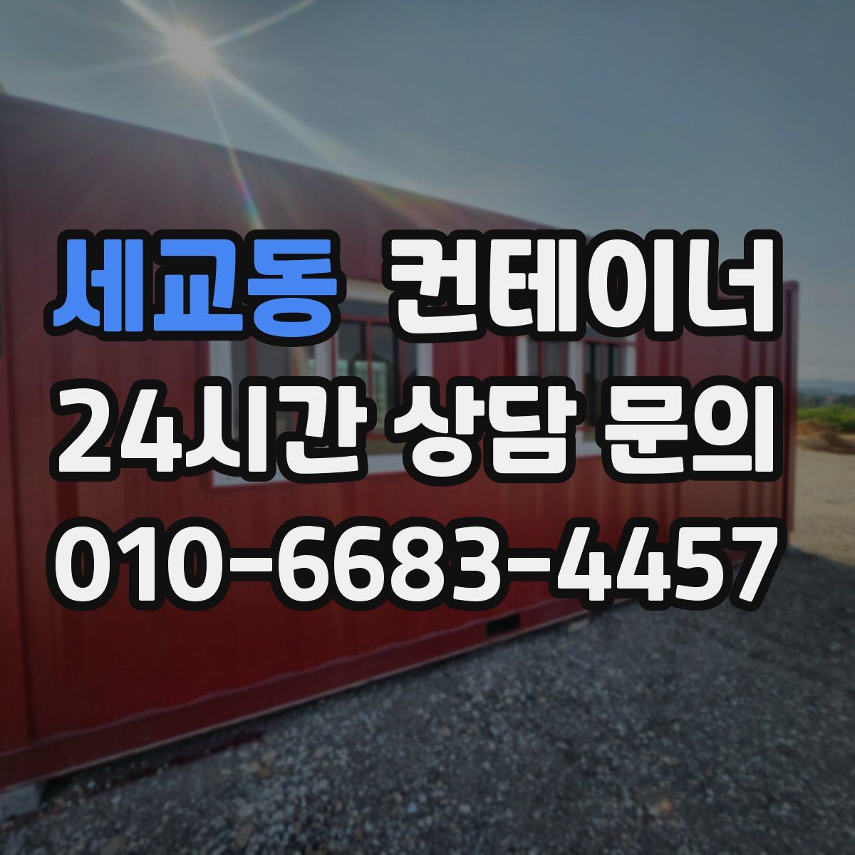 세교동 컨테이너 매입