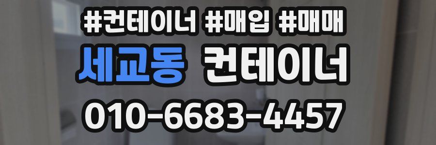 세교동 컨테이너