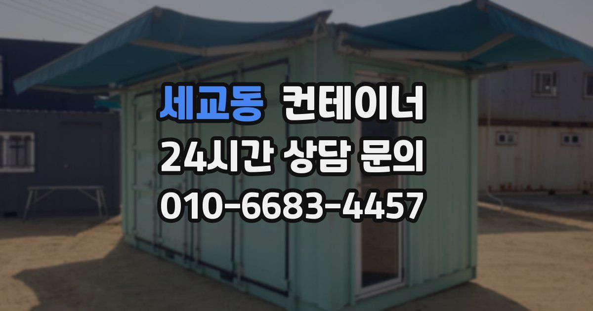 세교동 컨테이너 매입