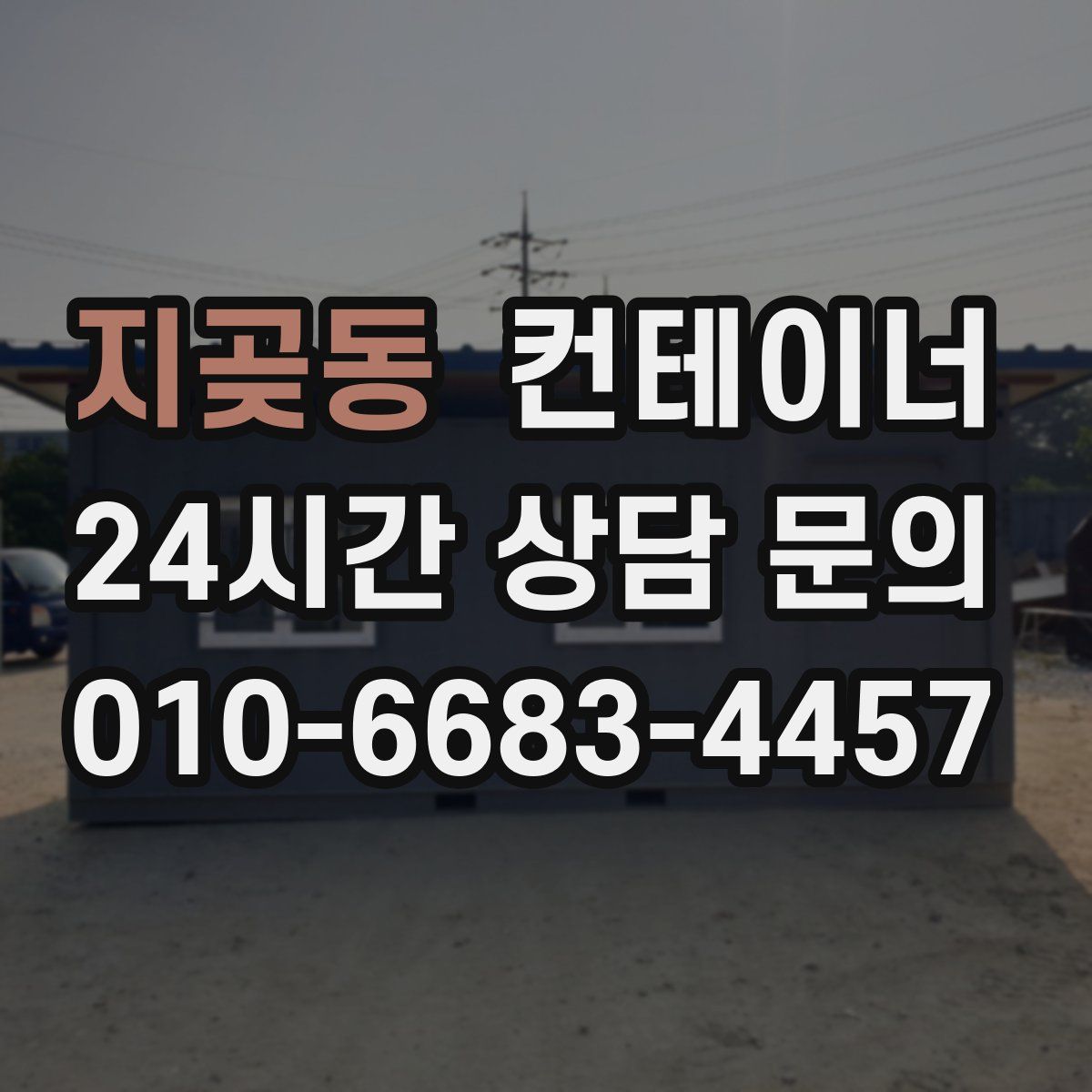 지곶동 컨테이너 매입