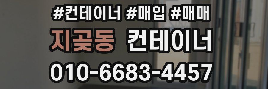 지곶동 컨테이너