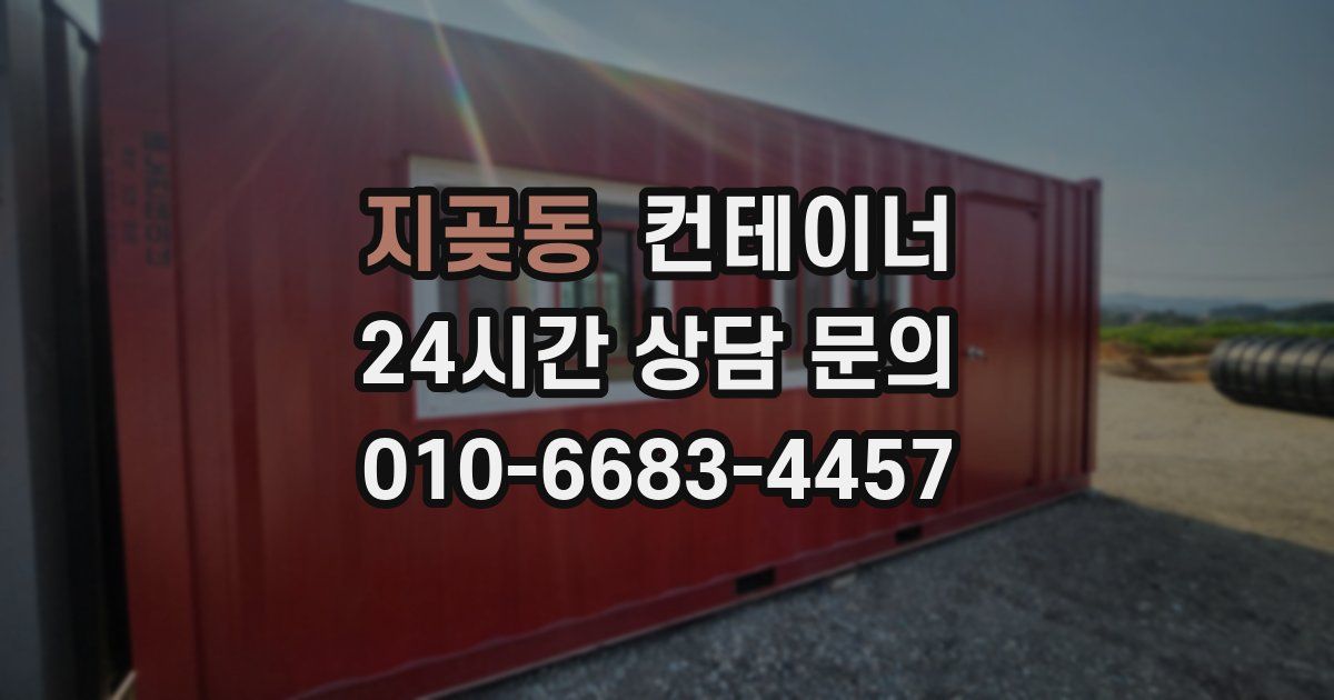 지곶동 컨테이너 매입