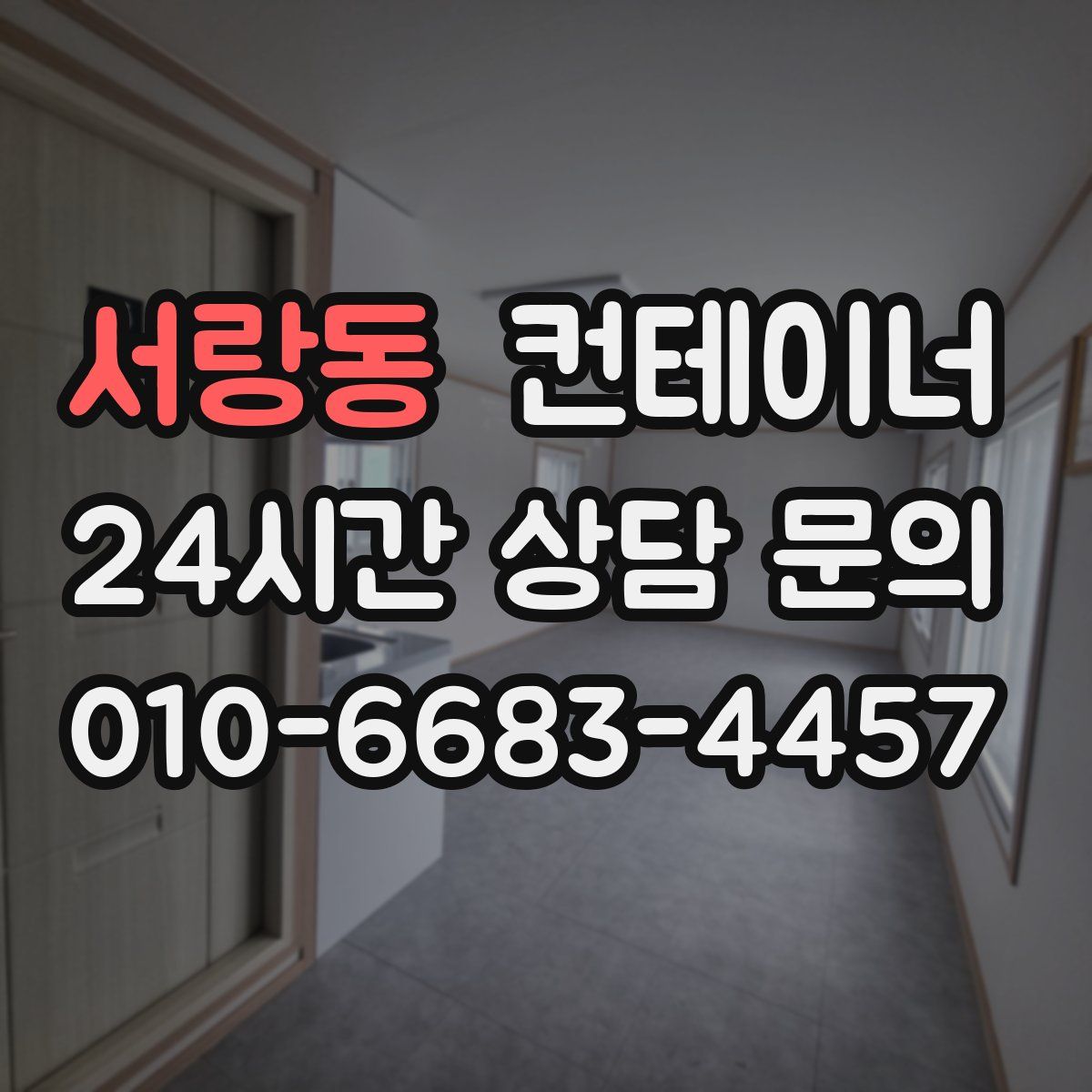 서랑동 컨테이너 매입