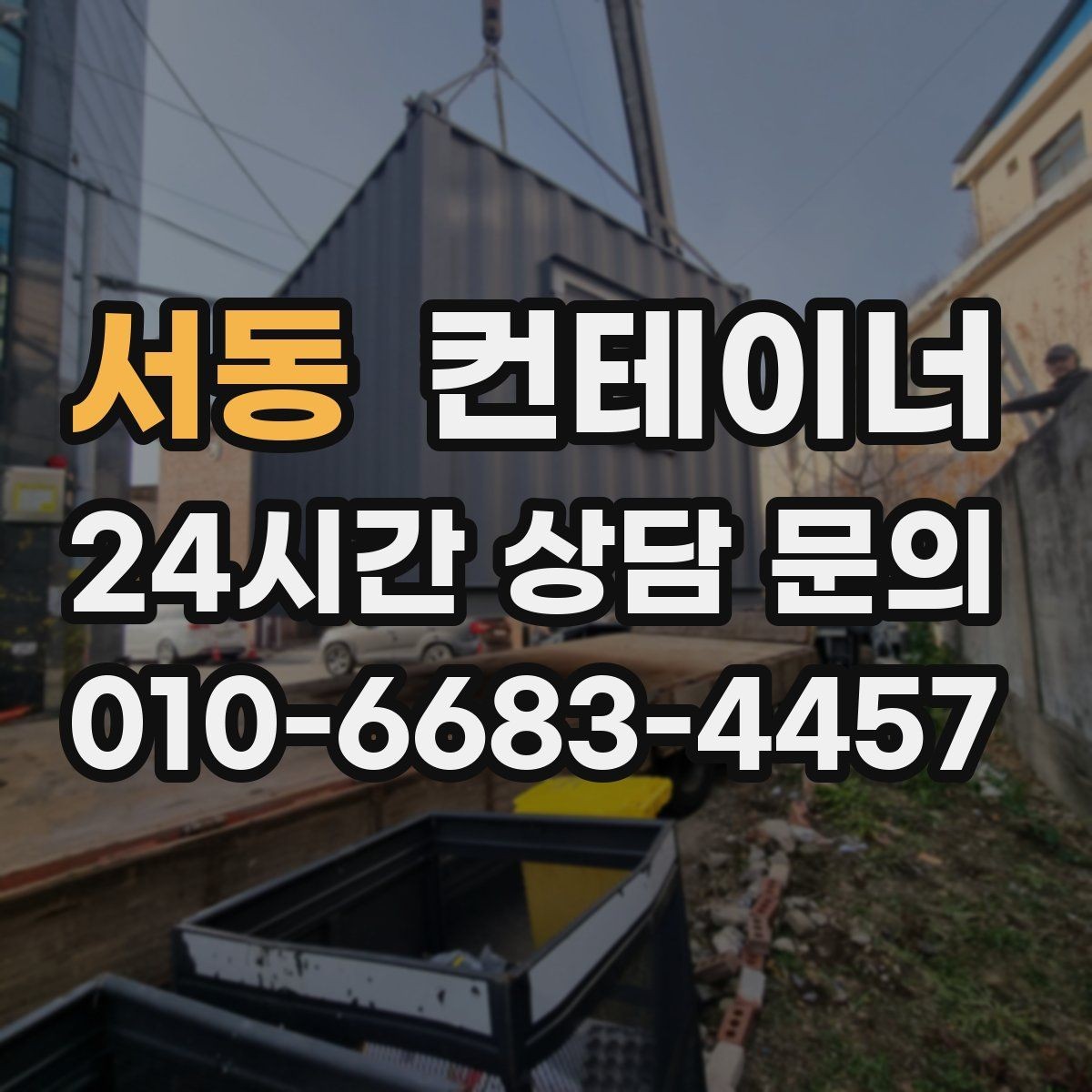 서동 컨테이너 매입 겨울철 반출 작업에서 주의할 점