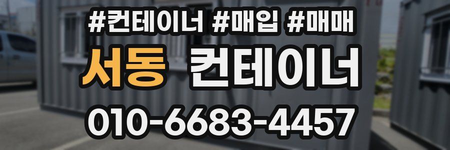 서동 컨테이너