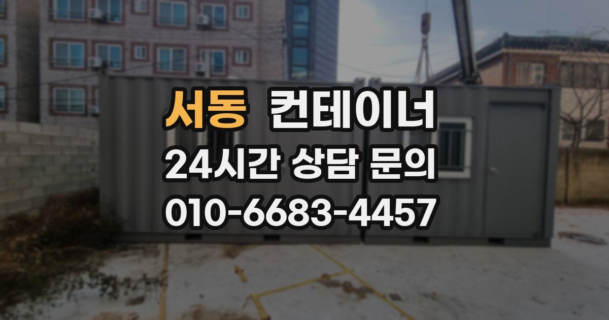 서동 컨테이너 매입
