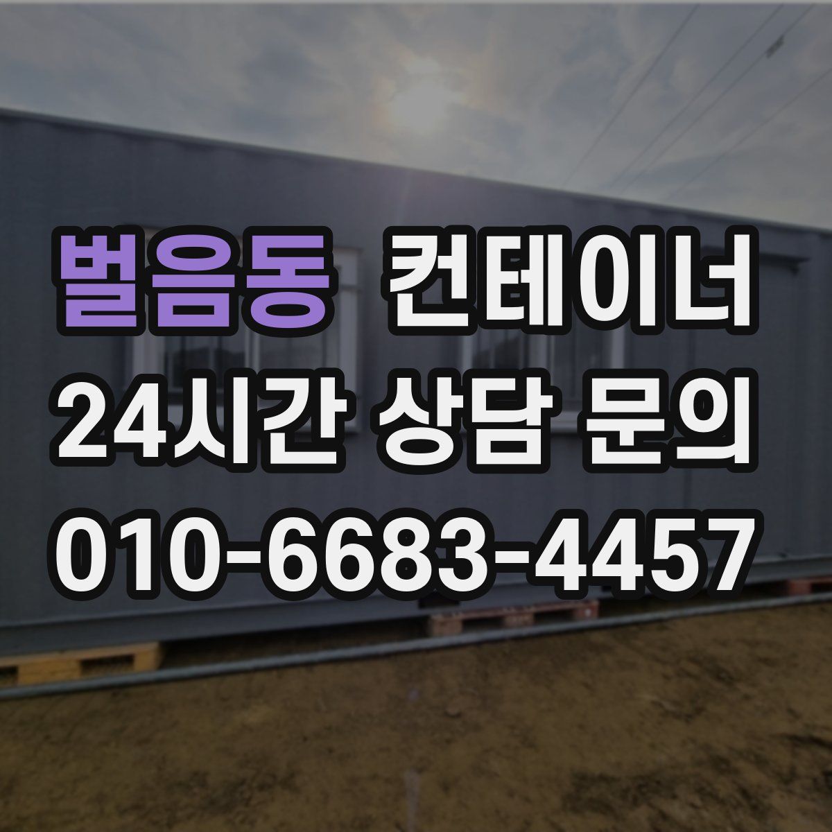 벌음동 컨테이너 매입