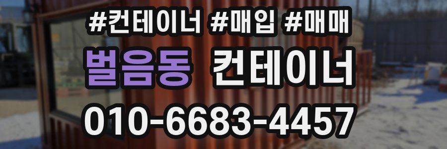 벌음동 컨테이너