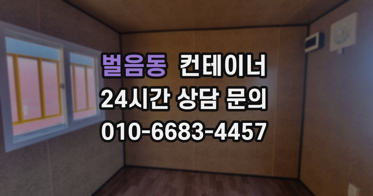 벌음동 컨테이너 매입