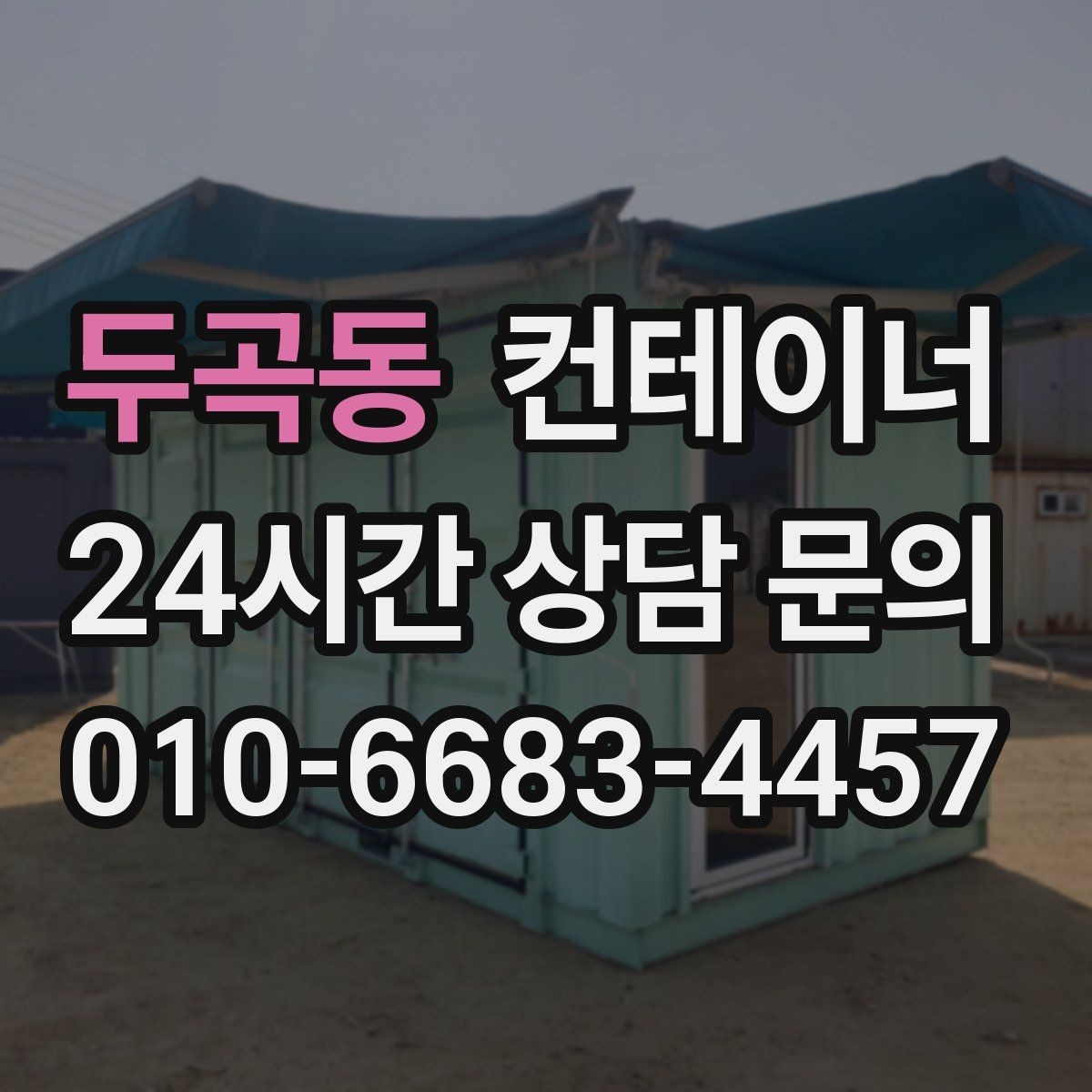 두곡동 컨테이너 매입 공휴일 작업 협의가 필요한 경우