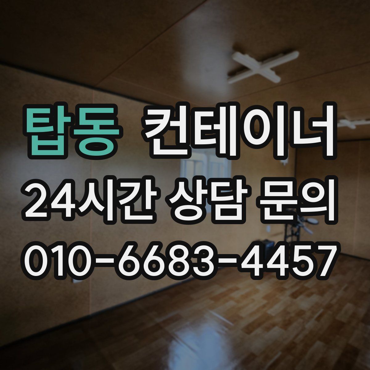 탑동 컨테이너 매입