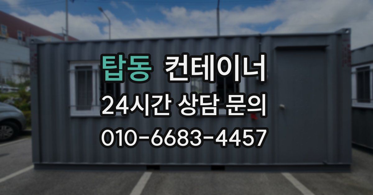 탑동 컨테이너 매입