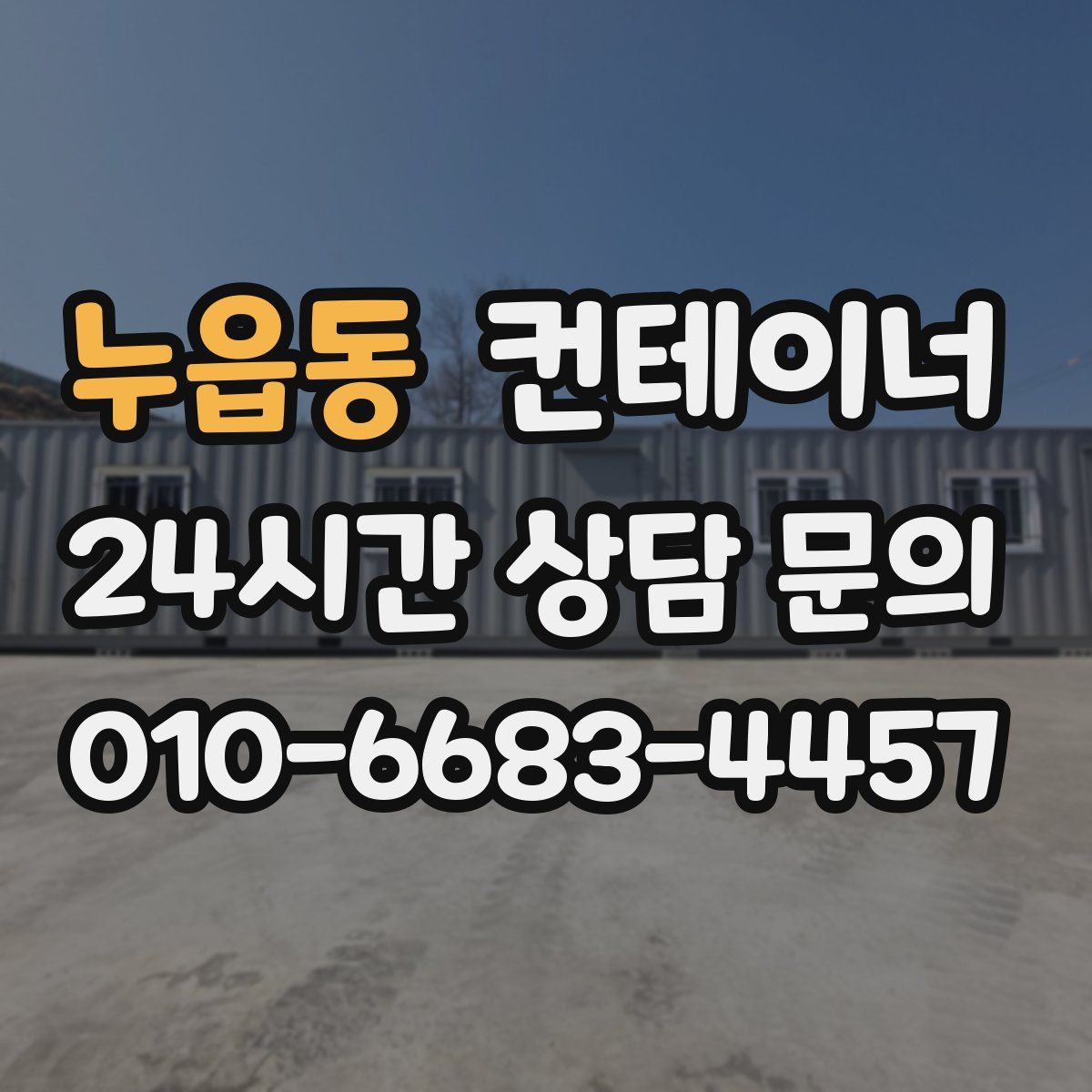누읍동 컨테이너 매입