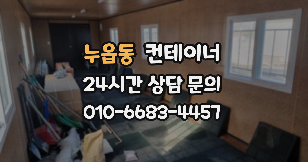 누읍동 컨테이너 매입