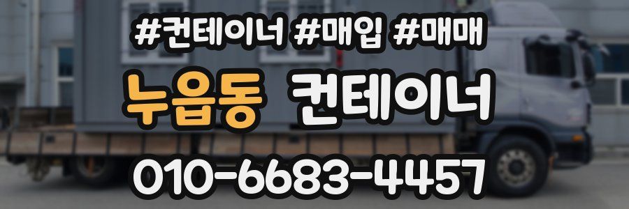 누읍동 컨테이너