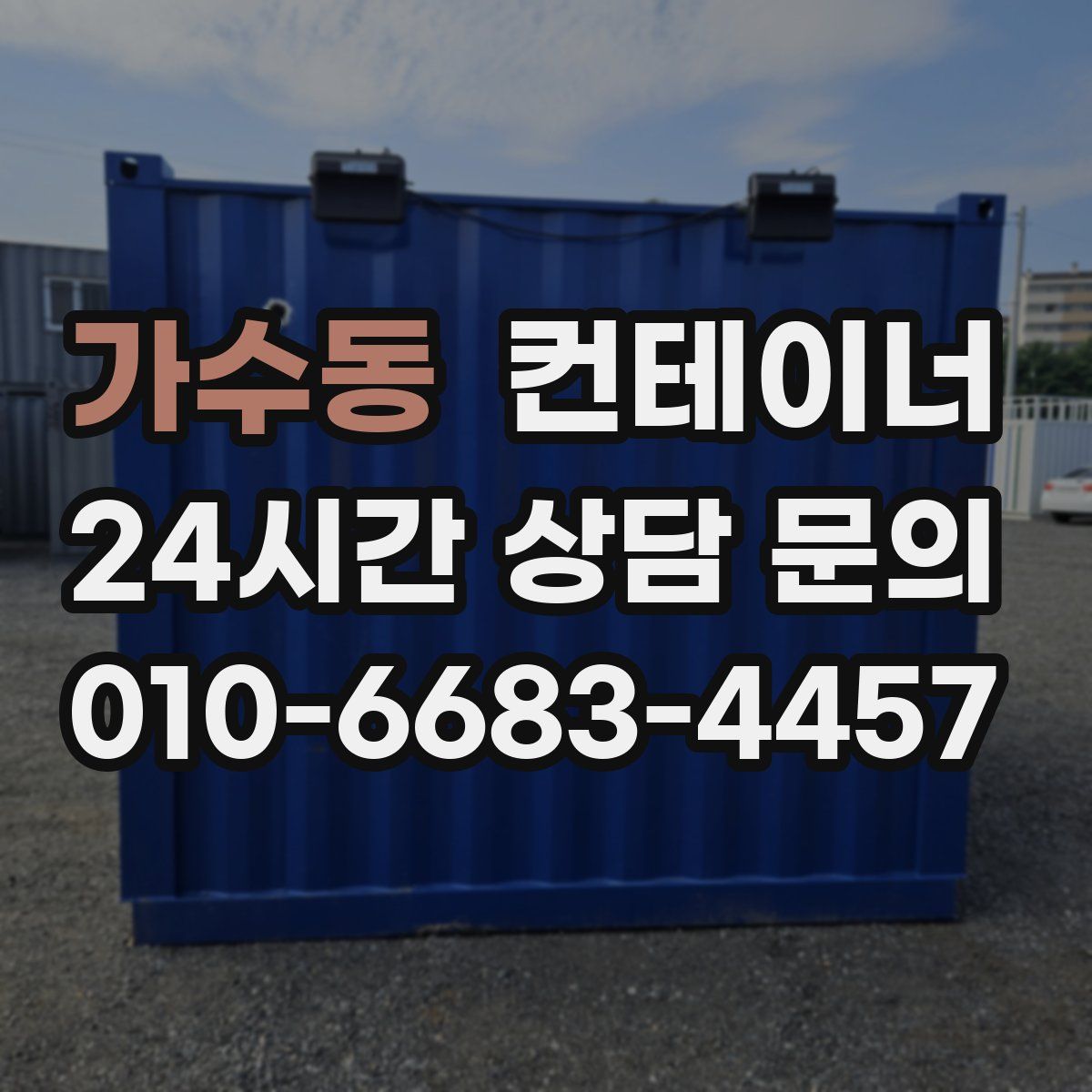 가수동 컨테이너 매입