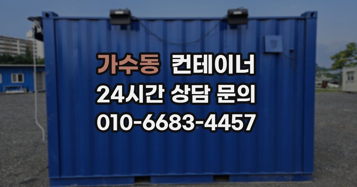 가수동 컨테이너 매입