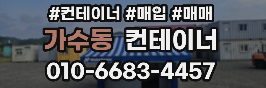 가수동 컨테이너