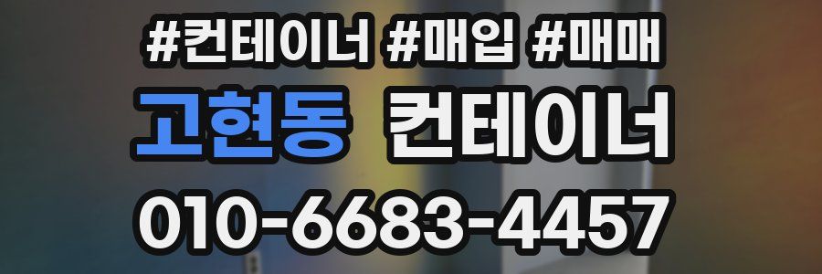 고현동 컨테이너