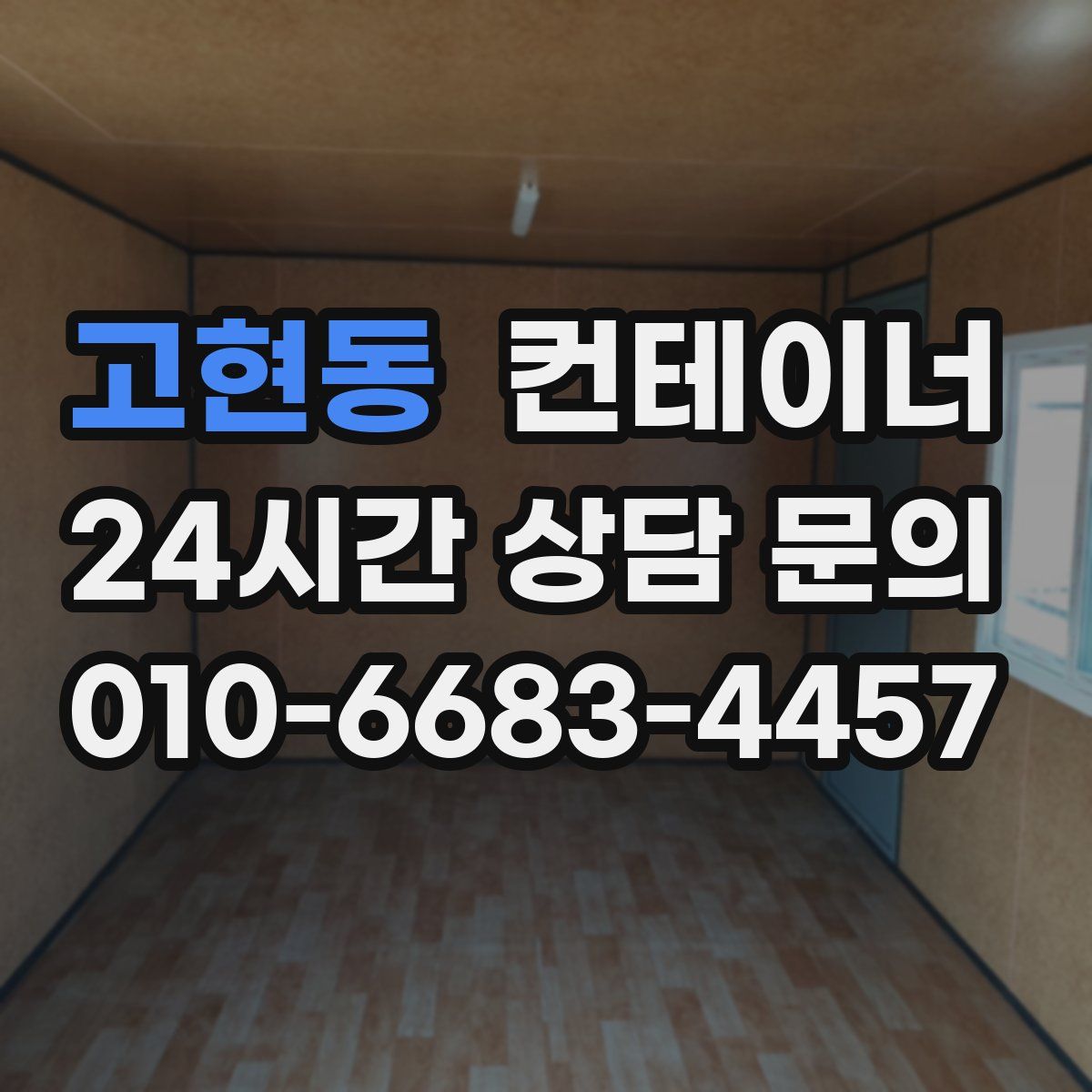 고현동 컨테이너 매입