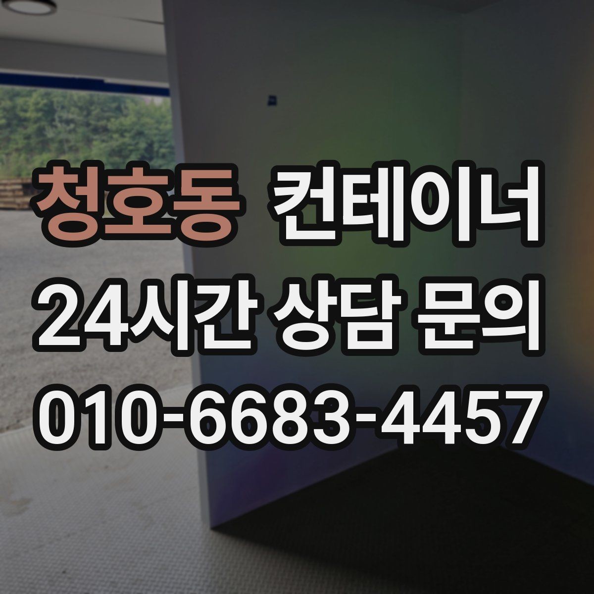 청호동 컨테이너 매입 현장 인수인계 전 해야 할 준비