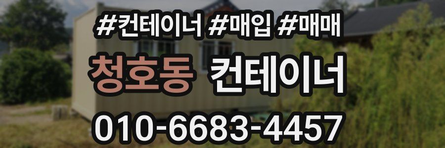 청호동 컨테이너
