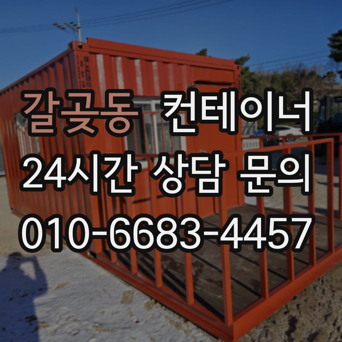 갈곶동 컨테이너 매입 집 수리 전 오래된 컨테이너 비우기