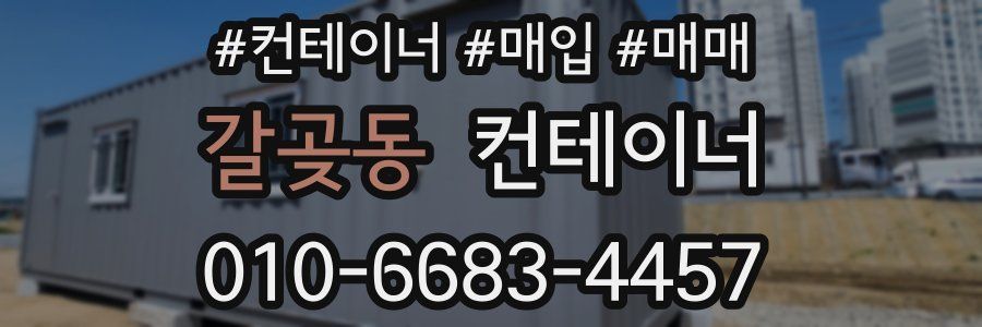 갈곶동 컨테이너