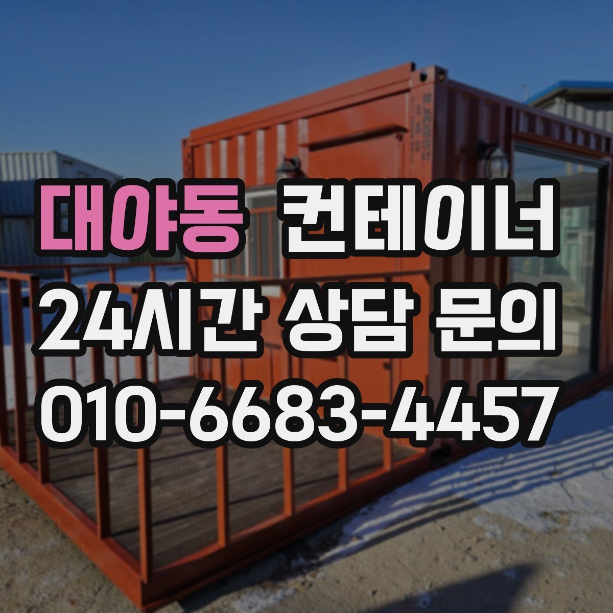 대야동 컨테이너 매입 교체와 동시에 진행하는 현장 정리