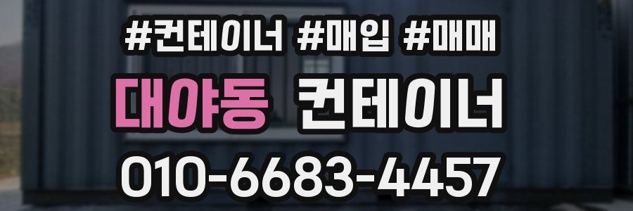 대야동 컨테이너