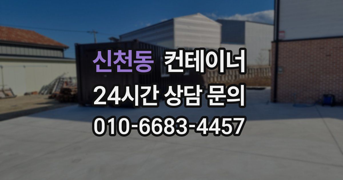 신천동 컨테이너 매입