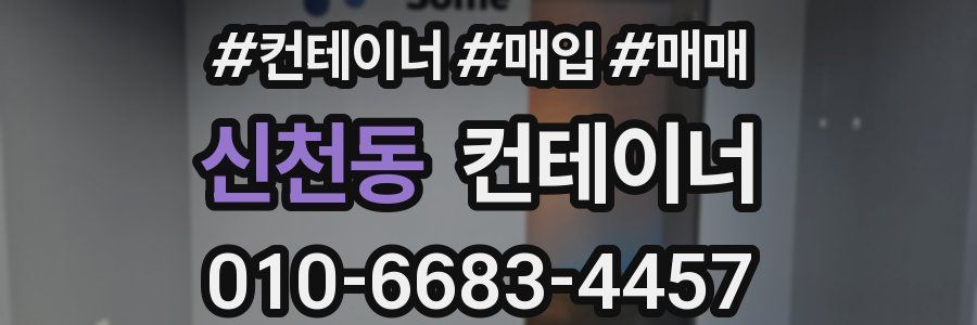 신천동 컨테이너