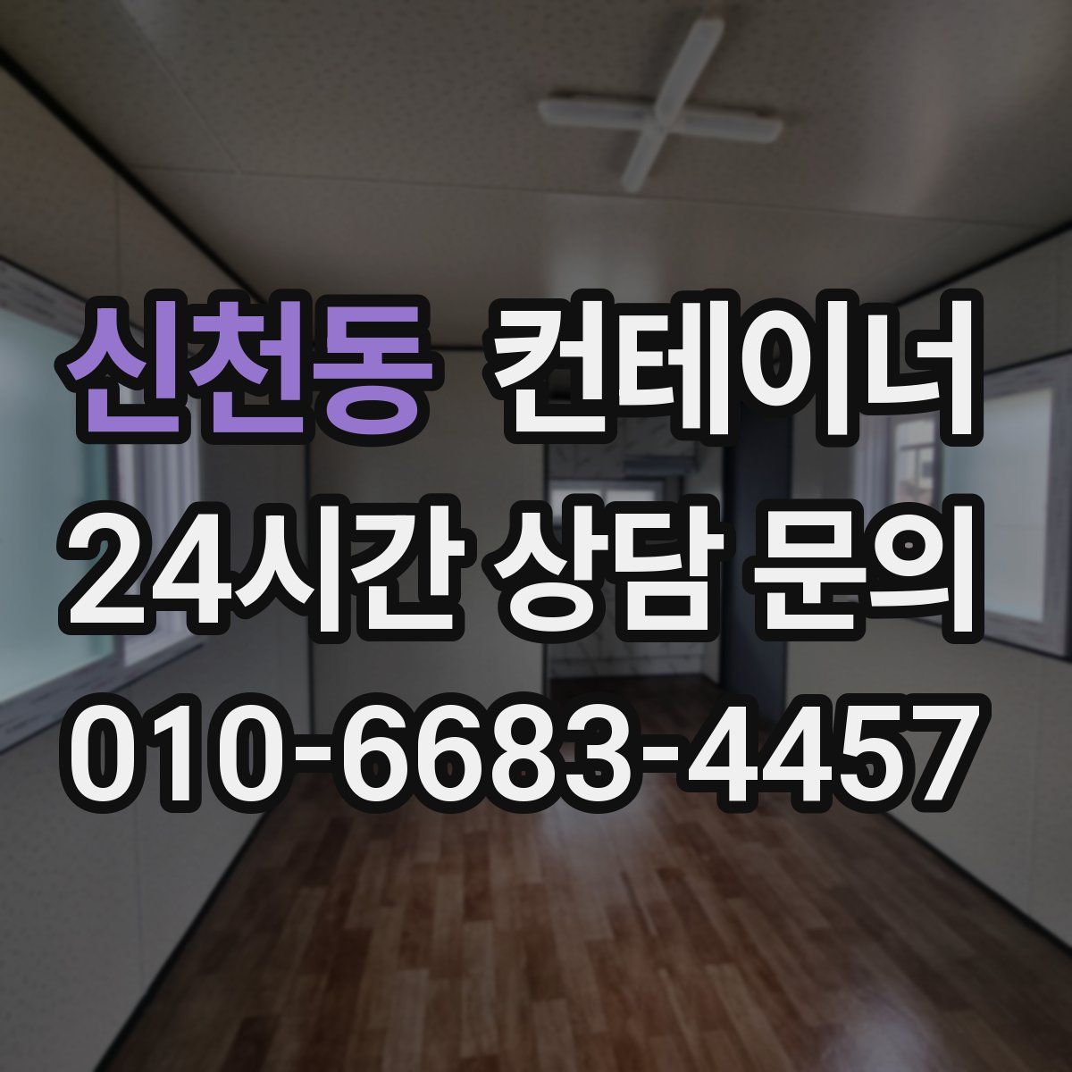 신천동 컨테이너 매입