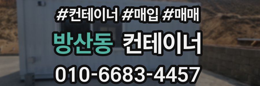 방산동 컨테이너
