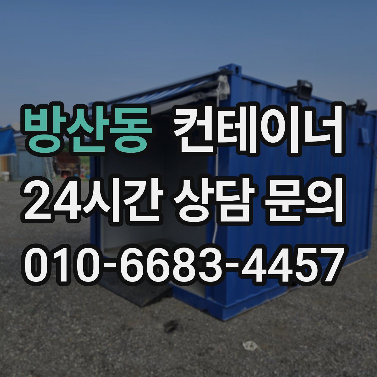 방산동 컨테이너 매입