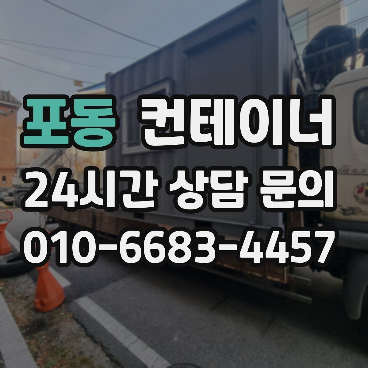 포동 컨테이너 매입 대형 프로젝트 종료 후 자산 정리 가이드