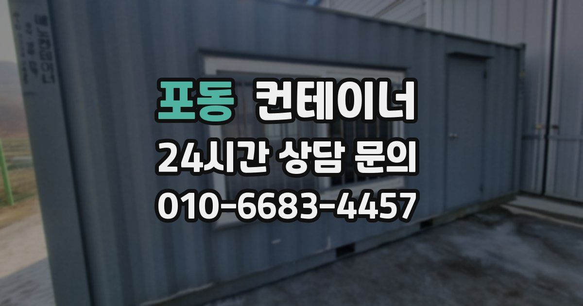 포동 컨테이너 매입