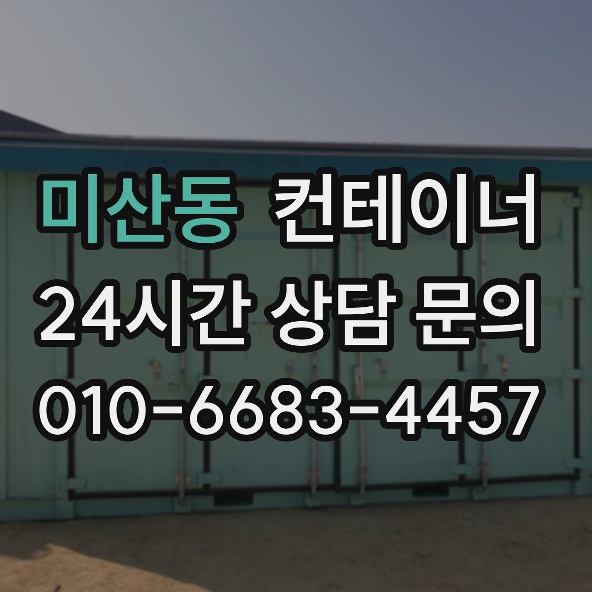 미산동 컨테이너 매입