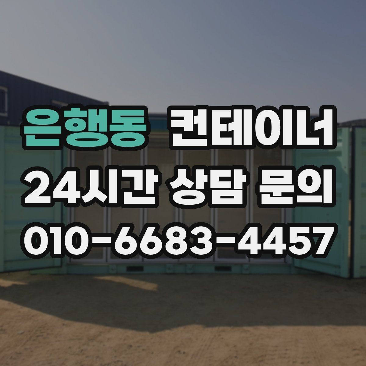 은행동 컨테이너 매입 일괄 정리 후 다음 프로젝트 준비하기