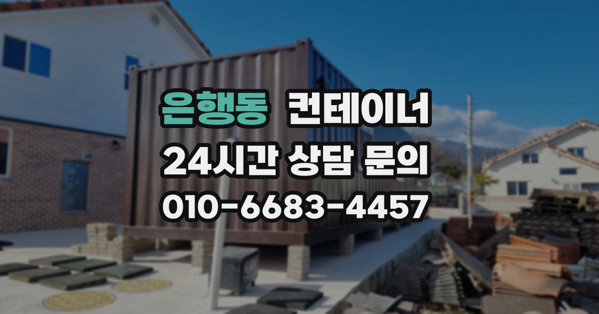 은행동 컨테이너 매입