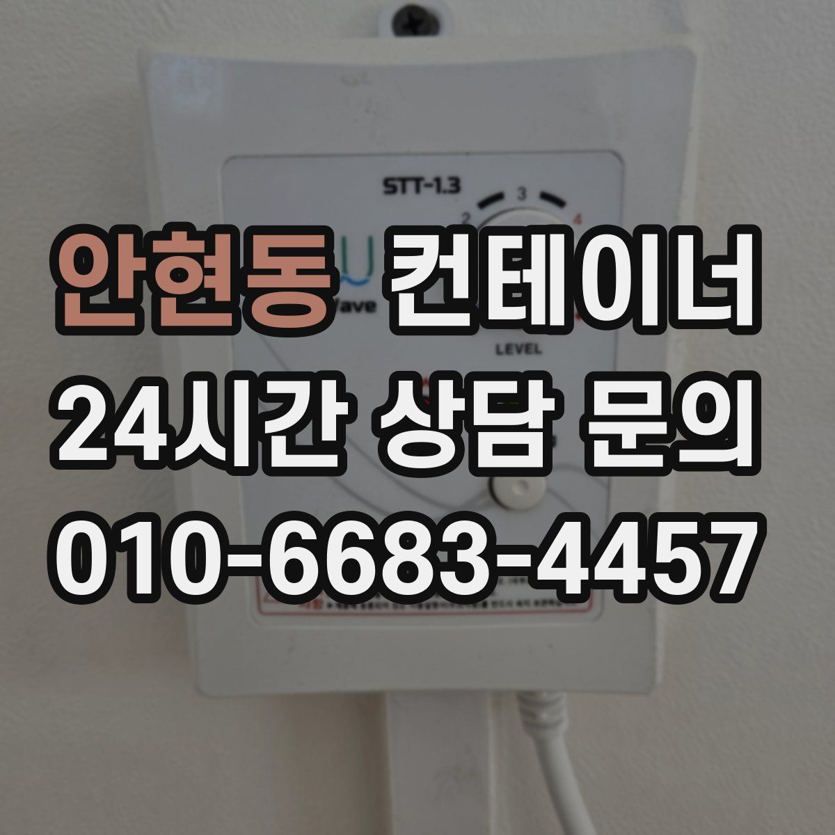 안현동 컨테이너 매입